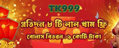 আজই আপনার রেড এনভেলাপ পান